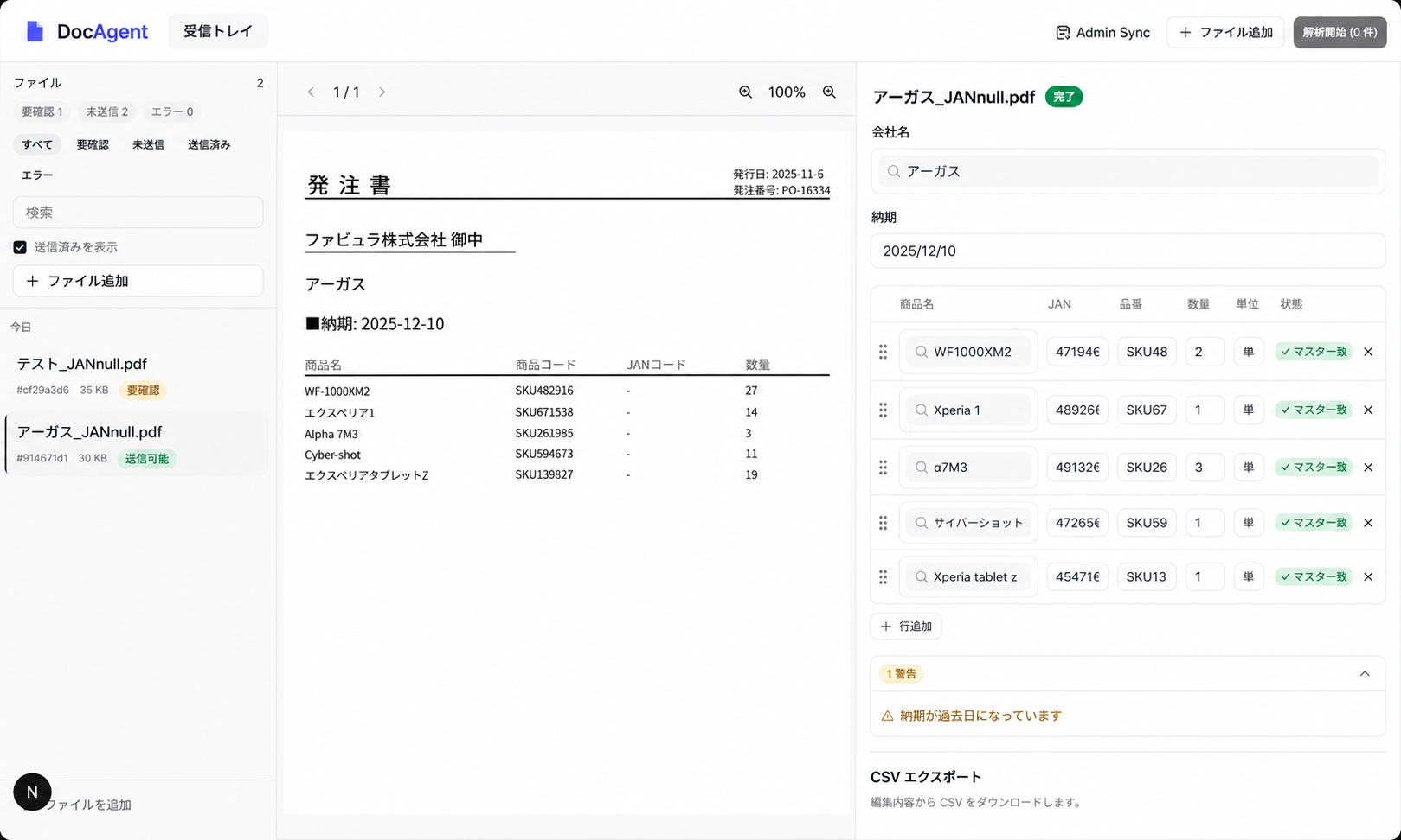 DocAgent の原本 PDF と抽出結果、マスタ照合済み明細を表示した業務画面