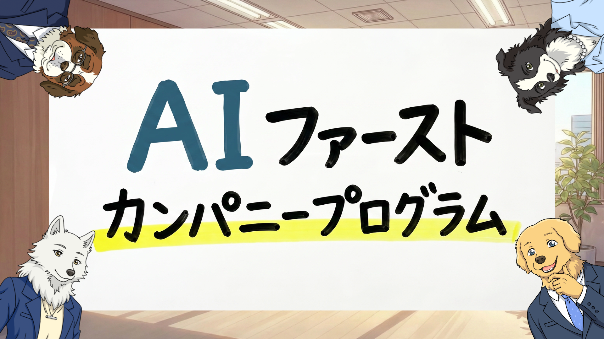 AI Training の対話型研修構造を表したサムネイル
